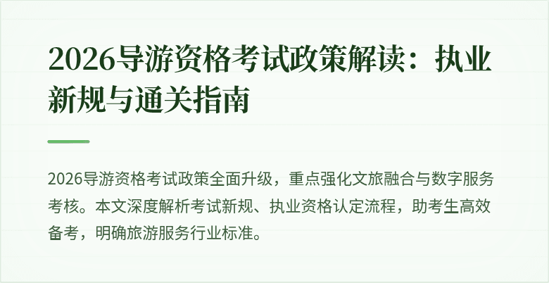 2026导游资格考试政策解读:执业新规与通关指南