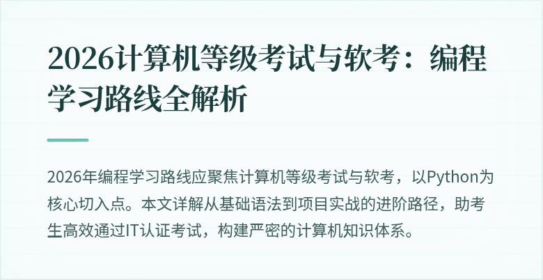 2026计算机等级考试与软考：编程学习路线全解析