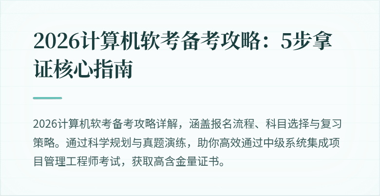 2026计算机软考备考攻略：5步拿证核心指南
