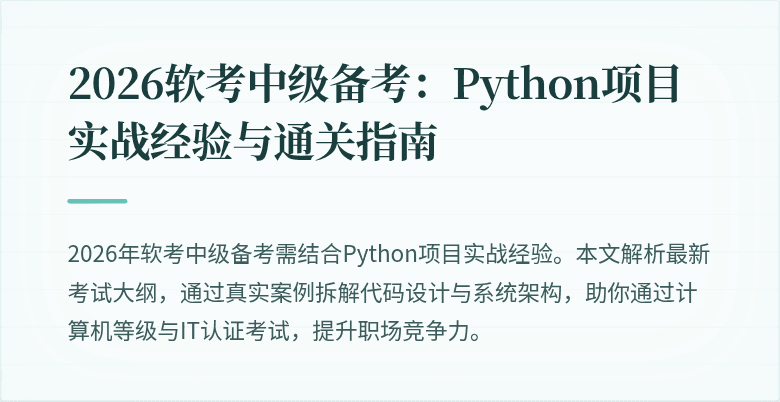 2026软考中级备考：Python项目实战经验与通关指南