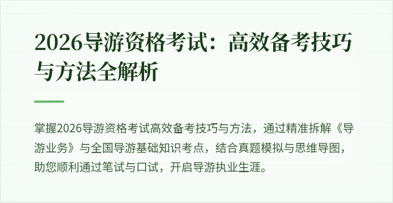 2026导游资格考试：高效备考技巧与方法全解析
