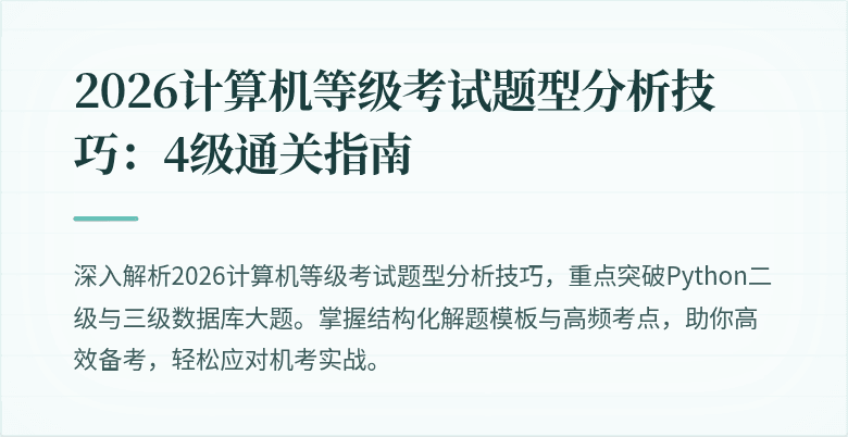 2026计算机等级考试题型分析技巧：4级通关指南
