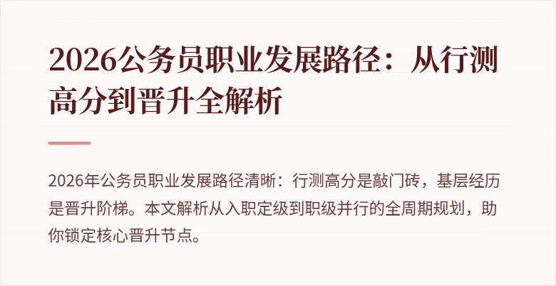 2026公务员职业发展路径：从行测高分到晋升全解析