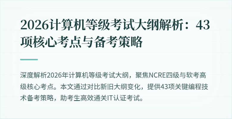 2026计算机等级考试大纲解析：43项核心考点与备考策略