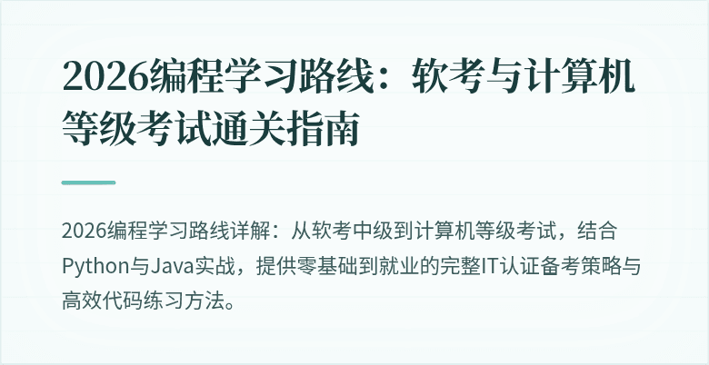 2026编程学习路线：软考与计算机等级考试通关指南