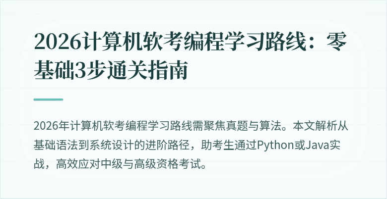 2026计算机软考编程学习路线：零基础3步通关指南