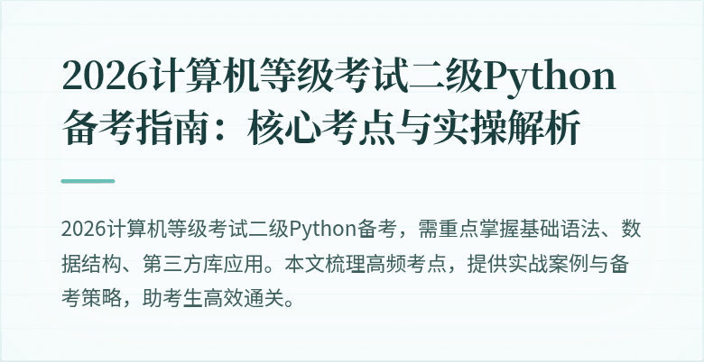 2026计算机等级考试二级Python备考指南：核心考点与实操解析