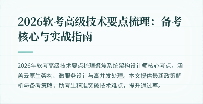 2026软考高级技术要点梳理：备考核心与实战指南