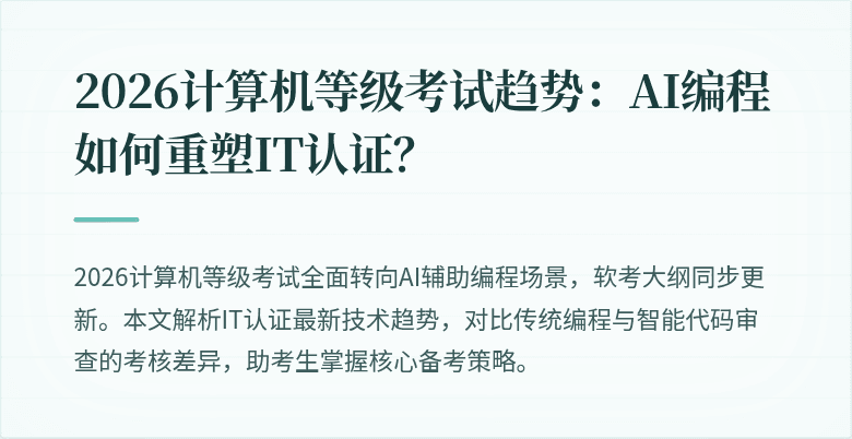 2026计算机等级考试趋势：AI编程如何重塑IT认证？