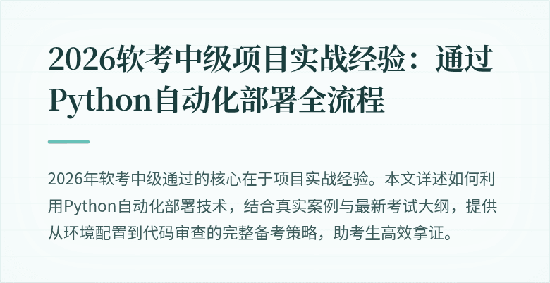 2026软考中级项目实战经验：通过Python自动化部署全流程