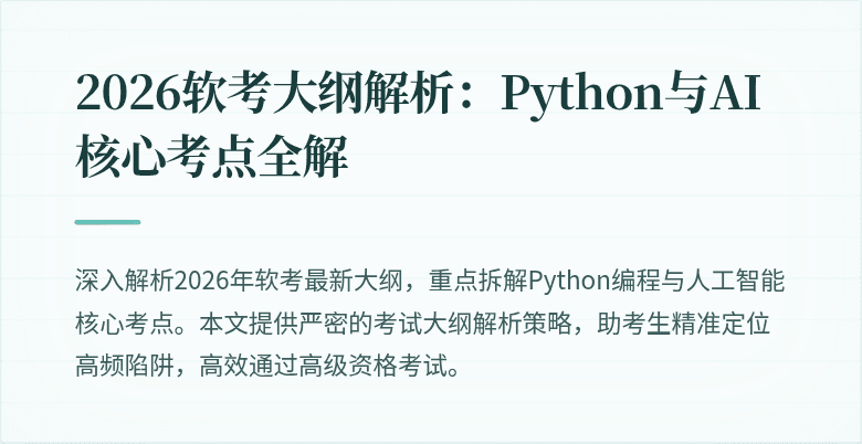 2026软考大纲解析：Python与AI核心考点全解