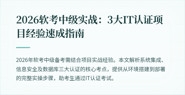 2026软考中级实战：3大IT认证项目经验速成指南