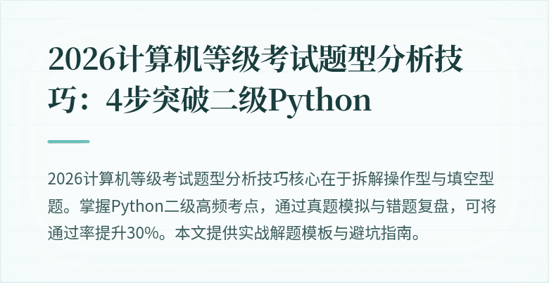 2026计算机等级考试题型分析技巧：4步突破二级Python