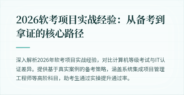2026软考项目实战经验：从备考到拿证的核心路径