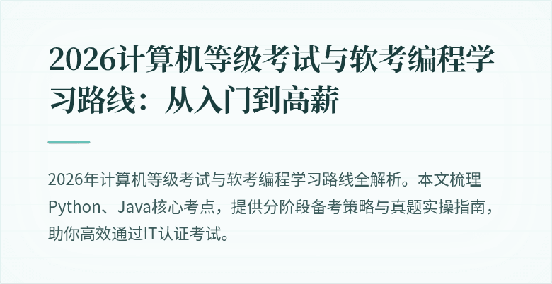 2026计算机等级考试与软考编程学习路线：从入门到高薪