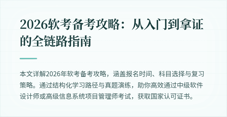 2026软考备考攻略：从入门到拿证的全链路指南