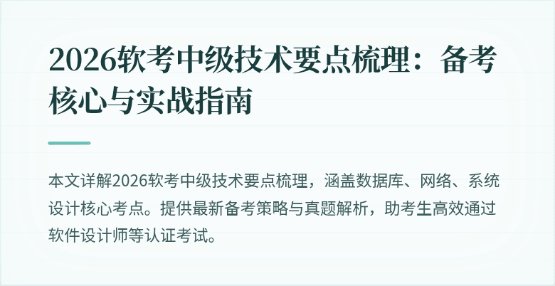 2026软考中级技术要点梳理：备考核心与实战指南