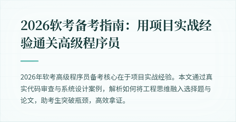2026软考备考指南：用项目实战经验通关高级程序员
