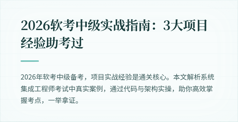 2026软考中级实战指南：3大项目经验助考过