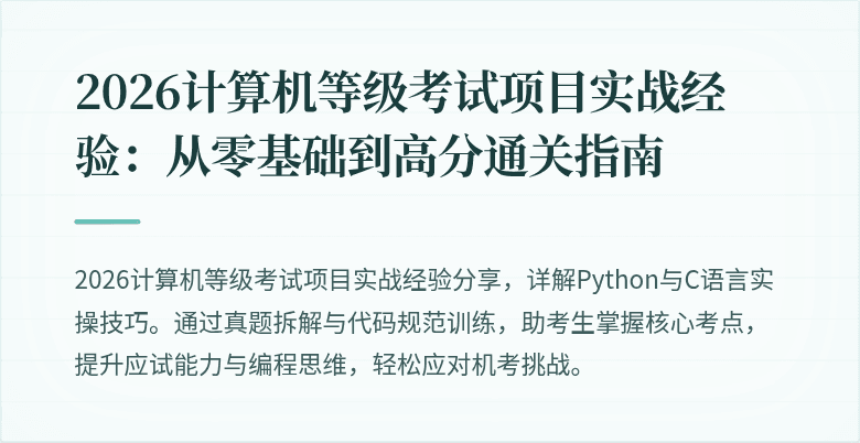 2026计算机等级考试项目实战经验：从零基础到高分通关指南