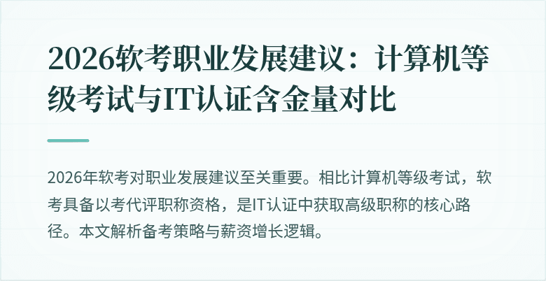 2026软考职业发展建议：计算机等级考试与IT认证含金量对比