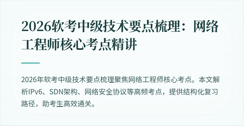 2026软考中级技术要点梳理：网络工程师核心考点精讲