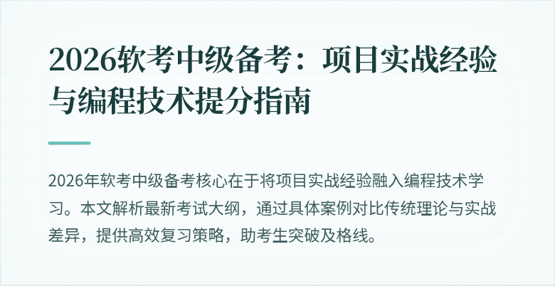2026软考中级备考：项目实战经验与编程技术提分指南