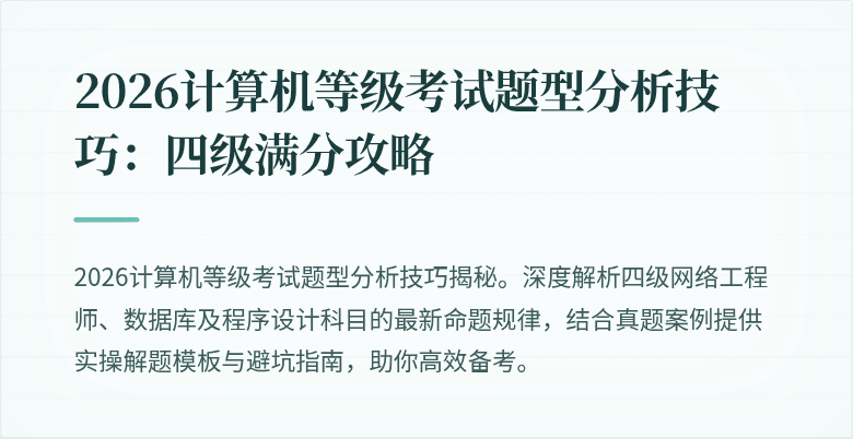 2026计算机等级考试题型分析技巧：四级满分攻略