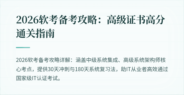 2026软考备考攻略：高级证书高分通关指南