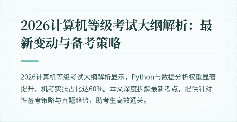 2026计算机等级考试大纲解析：最新变动与备考策略