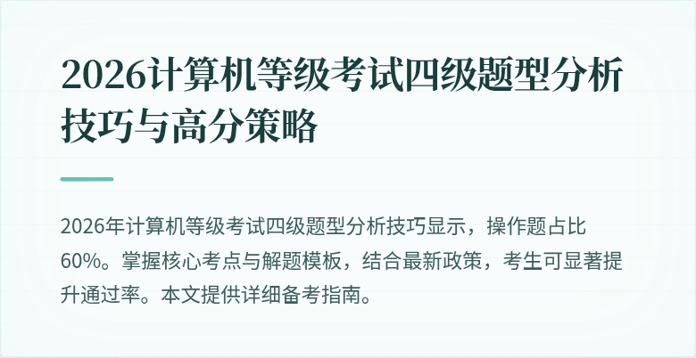 2026计算机等级考试四级题型分析技巧与高分策略