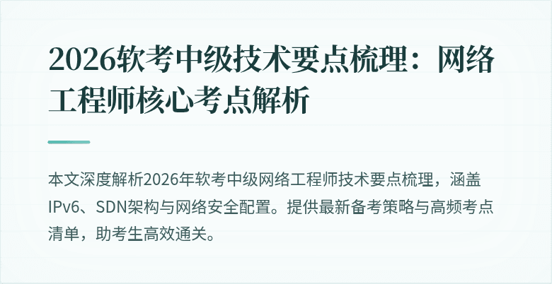 2026软考中级技术要点梳理：网络工程师核心考点解析