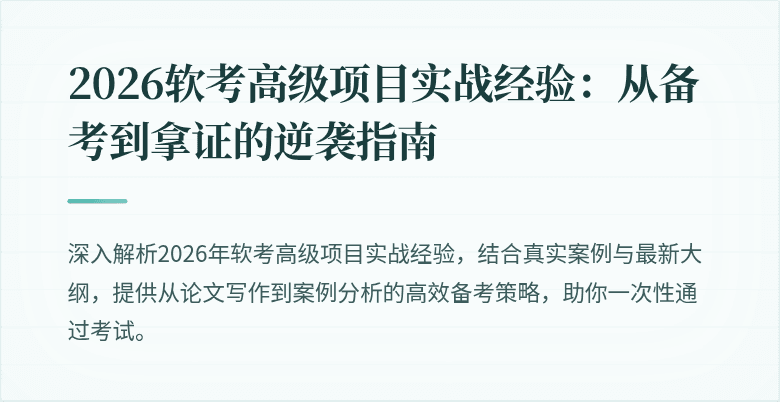 2026软考高级项目实战经验：从备考到拿证的逆袭指南