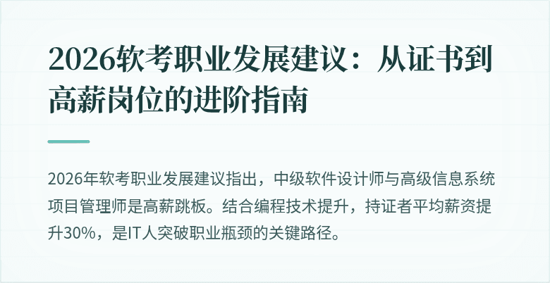 2026软考职业发展建议：从证书到高薪岗位的进阶指南
