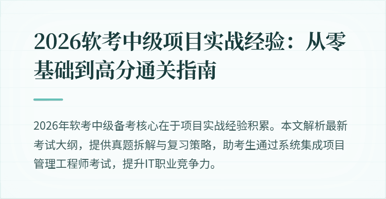 2026软考中级项目实战经验：从零基础到高分通关指南