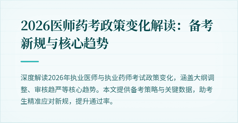 2026医师药考政策变化解读:备考新规与核心趋势