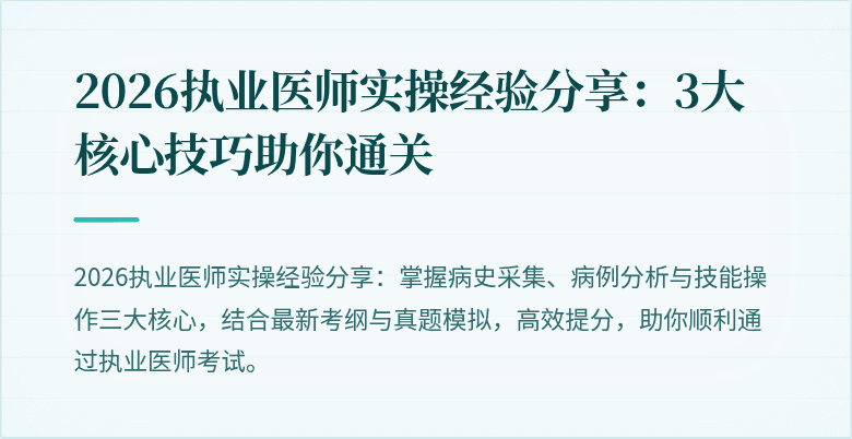 2026执业医师实操经验分享:3大核心技巧助你通关