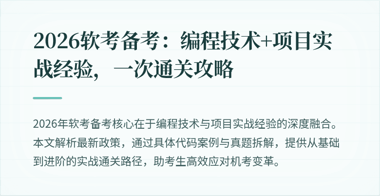 2026软考备考：编程技术+项目实战经验，一次通关攻略