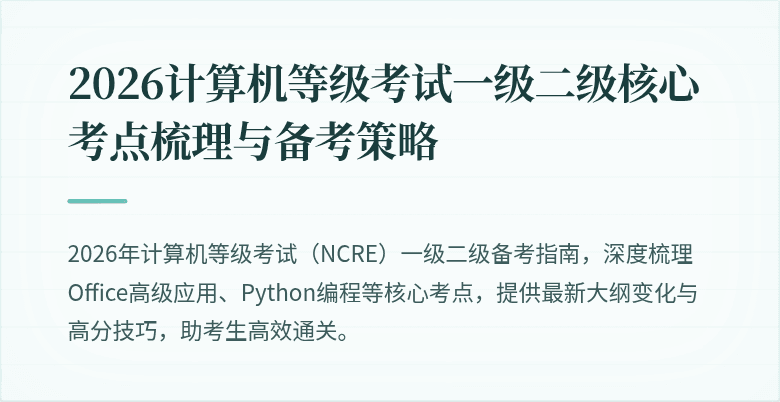 2026计算机等级考试一级二级核心考点梳理与备考策略