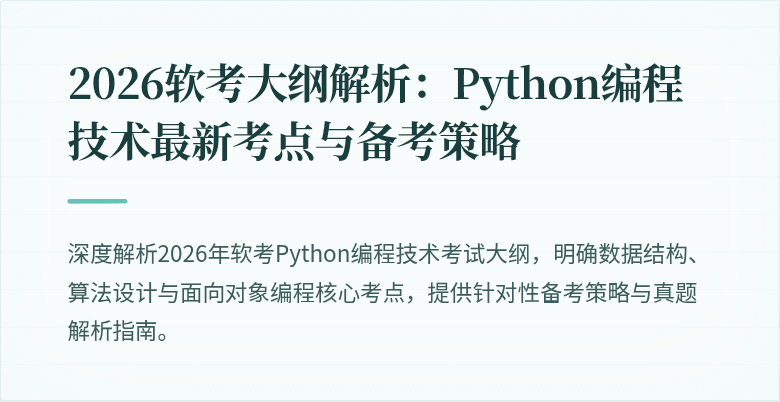 2026软考大纲解析:Python编程技术最新考点与备考策略