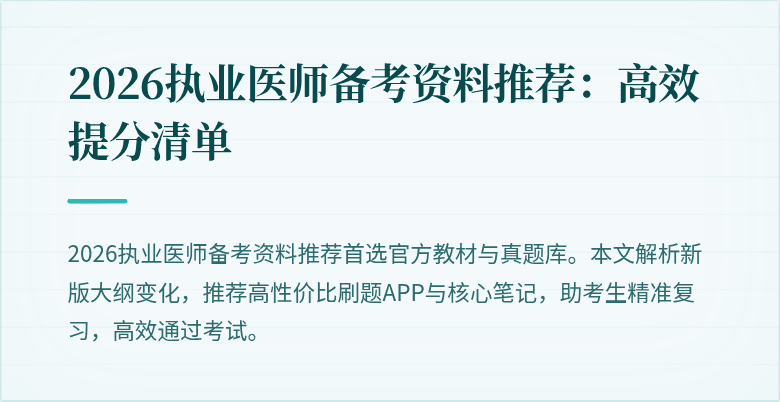 2026执业医师备考资料推荐：高效提分清单