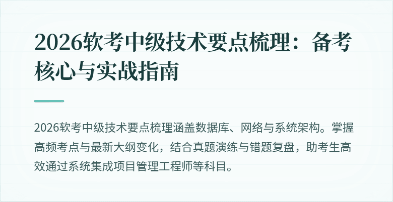2026软考中级技术要点梳理：备考核心与实战指南