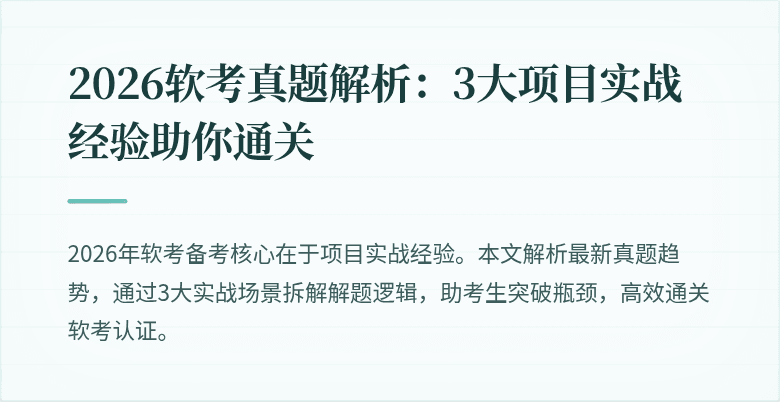 2026软考真题解析:3大项目实战经验助你通关