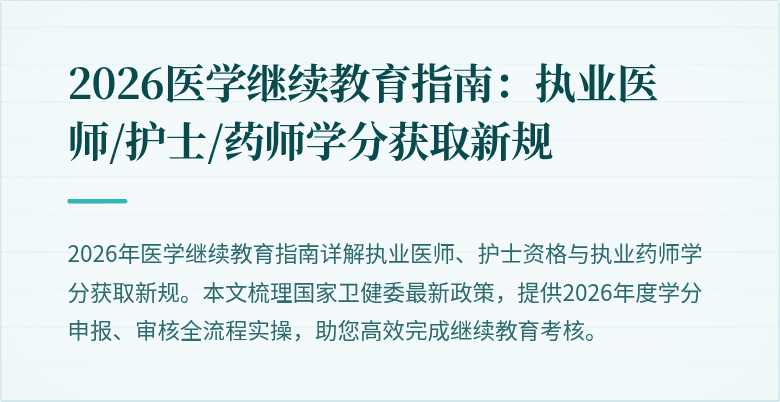 2026医学继续教育指南：执业医师/护士/药师学分获取新规