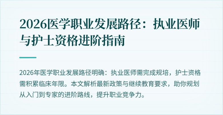 2026医学职业发展路径：执业医师与护士资格进阶指南