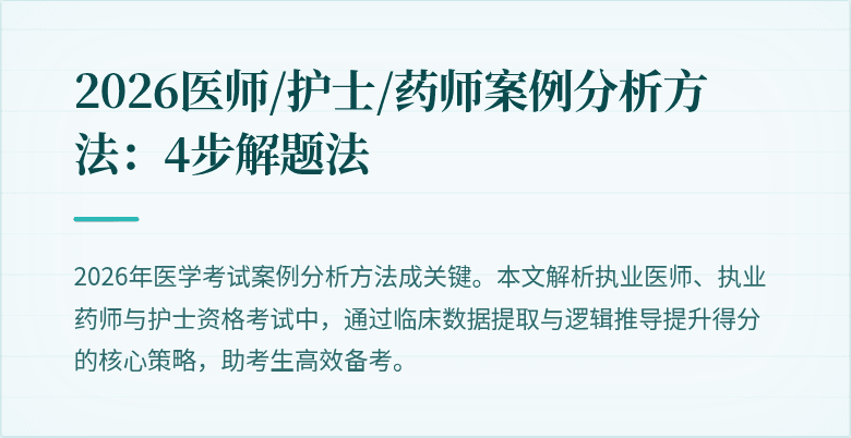 2026医师/护士/药师案例分析方法:4步解题法