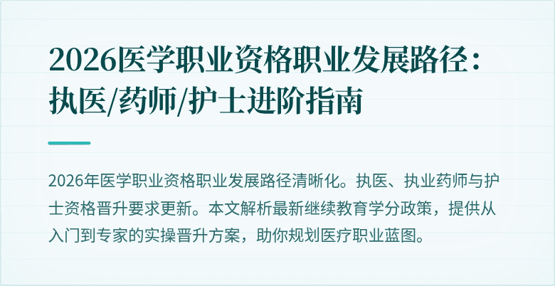 2026医学职业资格职业发展路径：执医/药师/护士进阶指南