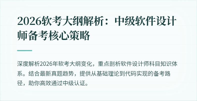 2026软考大纲解析：中级软件设计师备考核心策略
