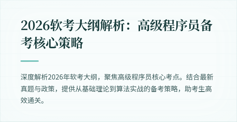 2026软考大纲解析：高级程序员备考核心策略