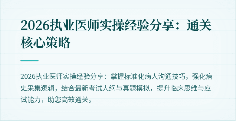 2026执业医师实操经验分享：通关核心策略